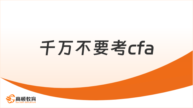 千万不要考cfa