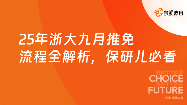 25年浙大九月推免流程全解析，保研儿必看