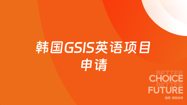 韩国 GSIS 英语项目申请