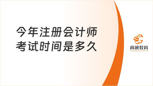 今年注册会计师考试时间是多久