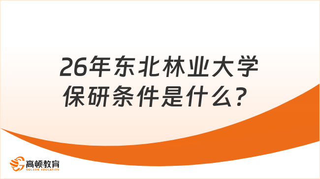 26年东北林业大学保研条件是什么？