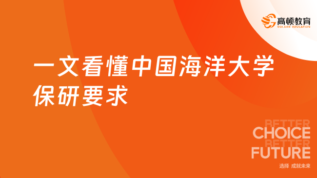 一文看懂中国海洋大学保研要求