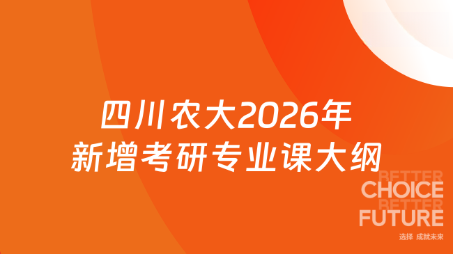 四川农大2026年新增考研专业课大纲