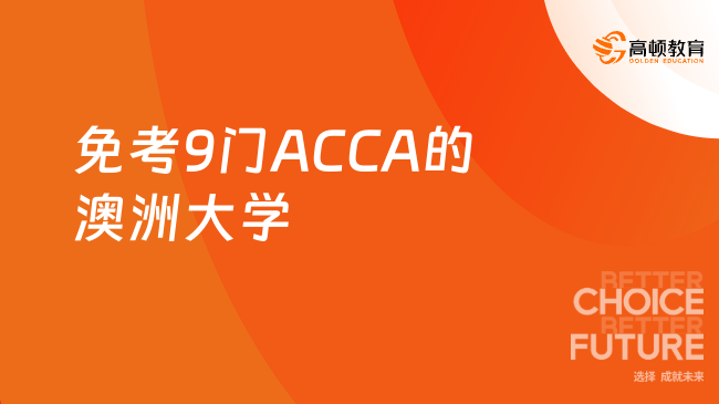 ACCA免考9门的澳洲大学，专业分析！