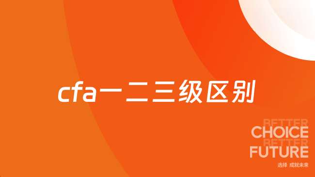 cfa一二三级区别