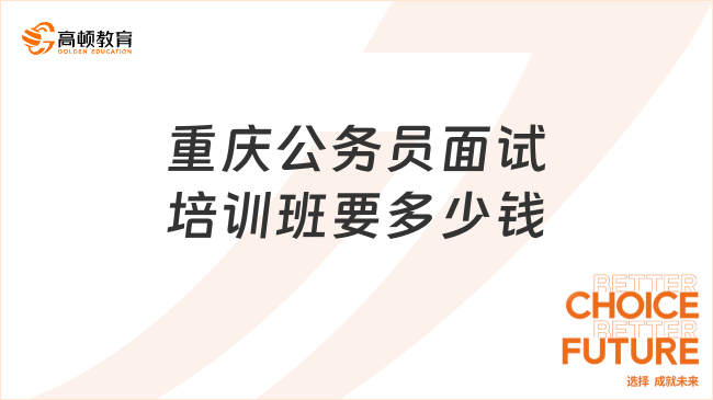 重庆公务员面试培训班要多少钱