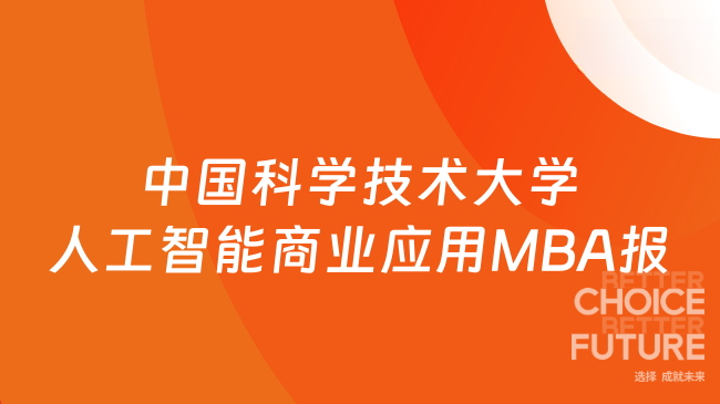 2026年中国科学技术大学人工智能商业应用MBA报名条件有哪些？