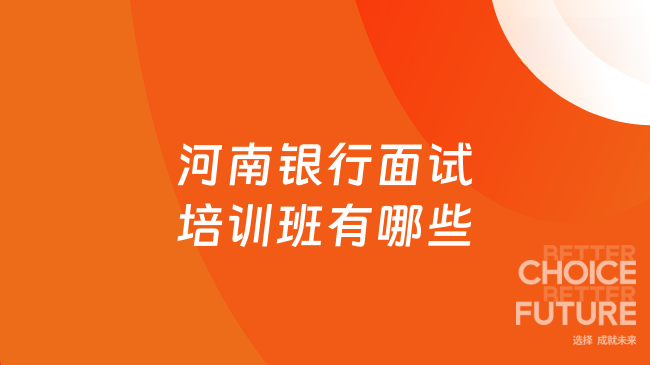 河南银行面试培训班有哪些