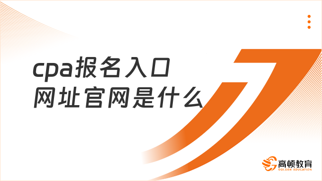 cpa报名入口网址官网是什么