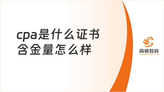 cpa是什么证书含金量怎么样