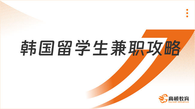 韩国留学生兼职攻略