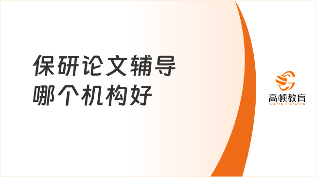 保研论文辅导哪个机构好？这家很靠谱，央广网认证！