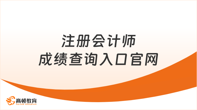 注册会计师成绩查询入口官网是什么？附查分通道！