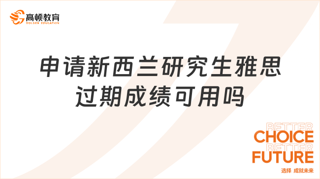 申请新西兰研究生雅思过期成绩可用吗