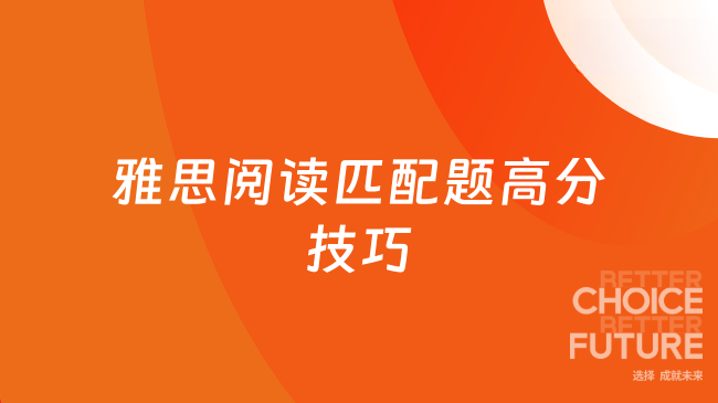 雅思阅读匹配题高分技巧