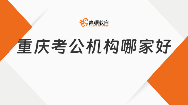 重庆考公机构哪家好