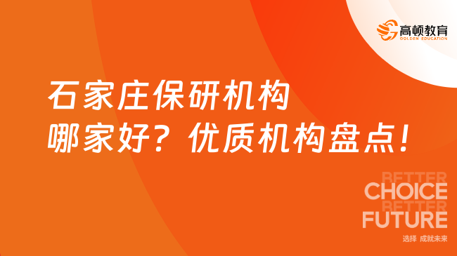 石家庄保研机构哪家好？优质机构盘点！