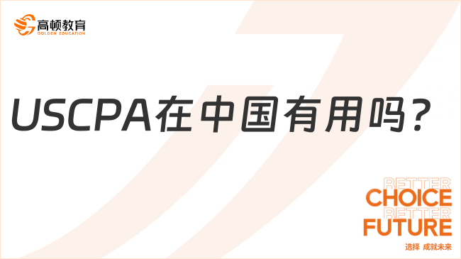 USCPA在中国有用吗？