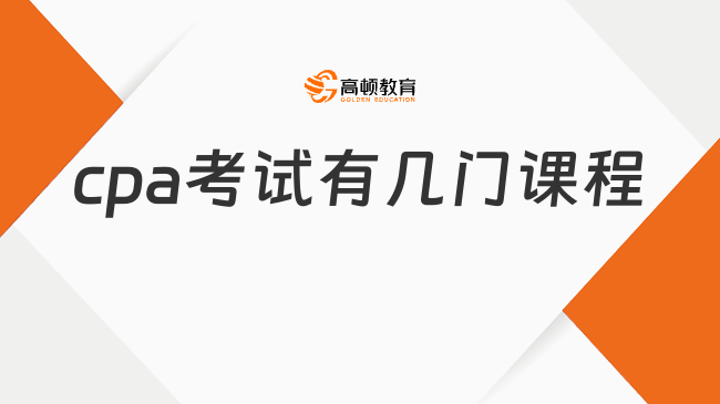 cpa考试有几门课程
