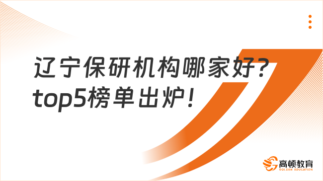 辽宁保研机构哪家好？top5榜单出炉！