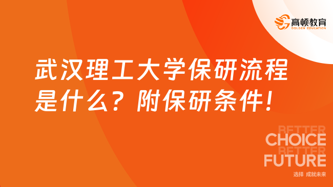 武汉理工大学保研流程是什么？附保研条件！