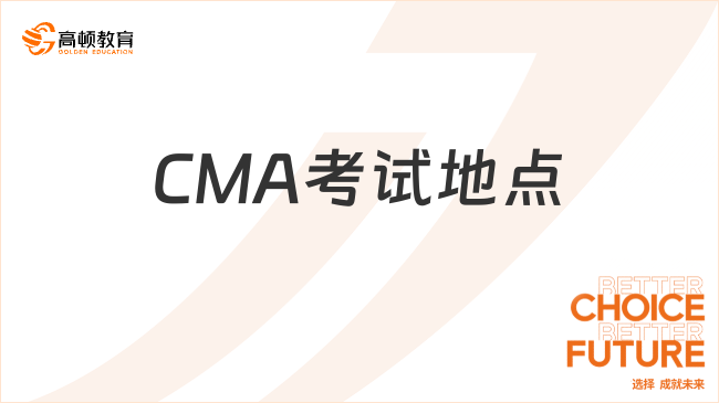 2025年CMA考试地点有哪些？一文了解