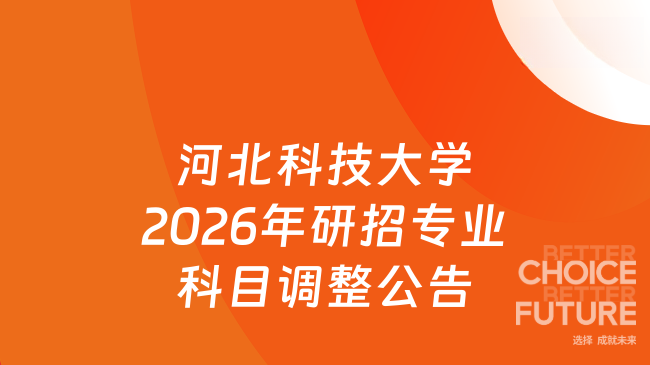 河北科技大学2026年研招专业科目调整公告