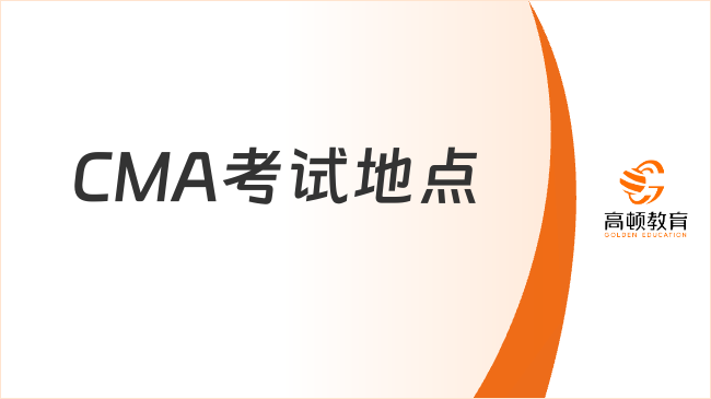 CMA考试地点