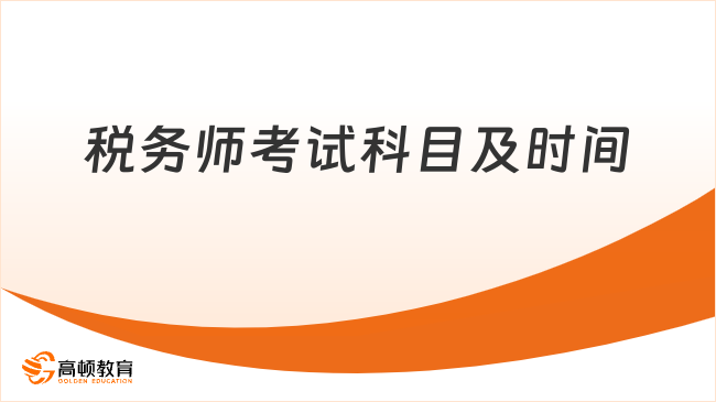 税务师考试科目及时间一览，考生必看！
