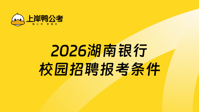 2026湖南银行校园招聘报考条件