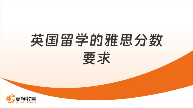 英国留学雅思分数要求