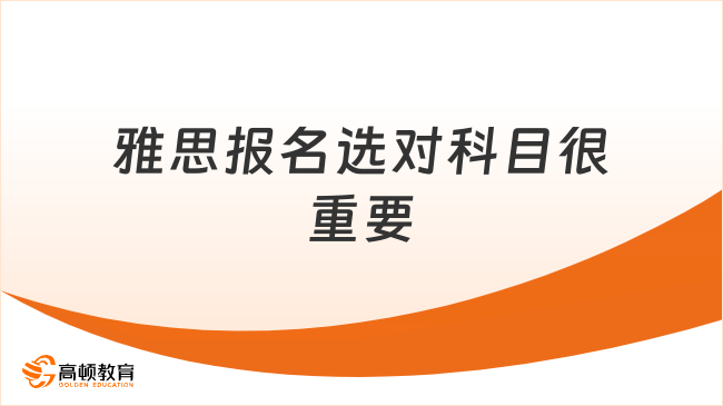 雅思报名选对科目很重要