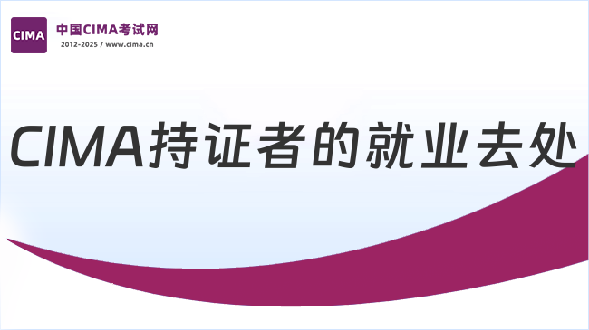 CIMA持证者还能去这些地方就业?百分之99的人没