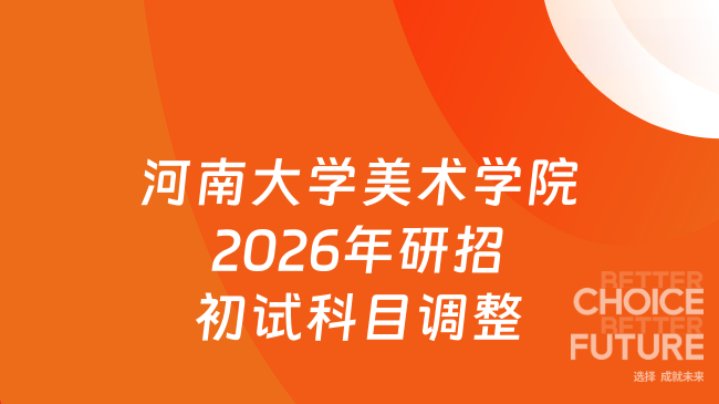 河南大学美术学院2026年研招初试科目调整