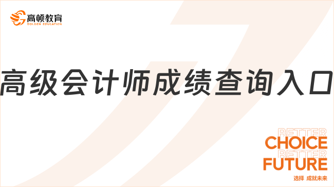 高级会计师成绩查询入口