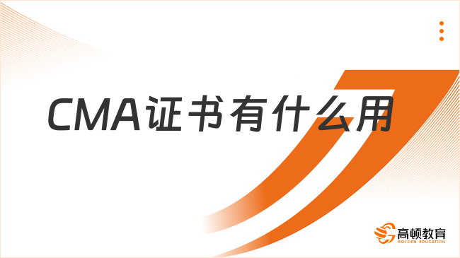 CMA证书这些你了解吗？证书对我们有帮助吗？
