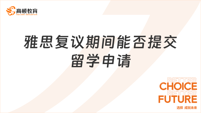 雅思复议期间能否提交留学申请