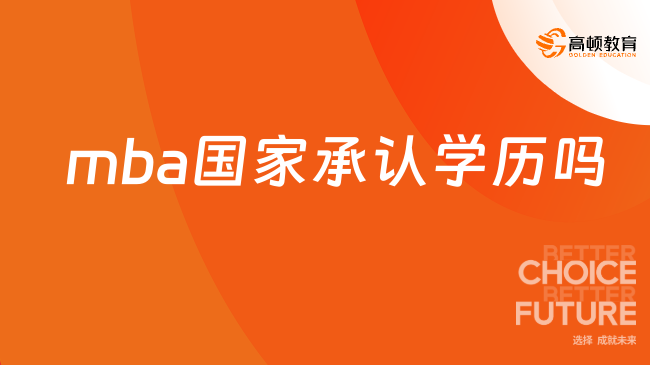 mba国家承认学历吗