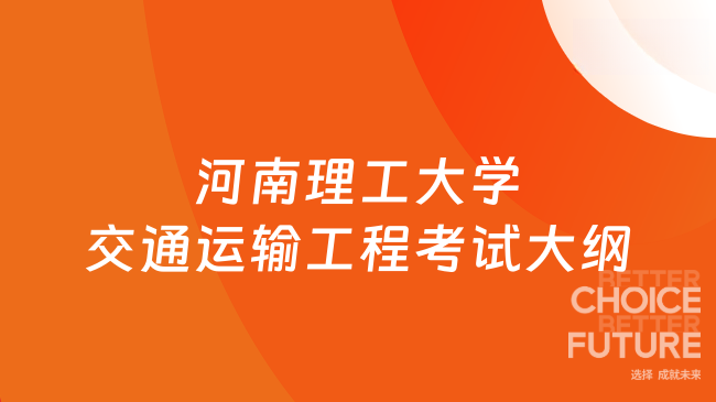 新大纲！河南理工大学能源科学与工程学院交通运输工程(交通运输）硕士研究