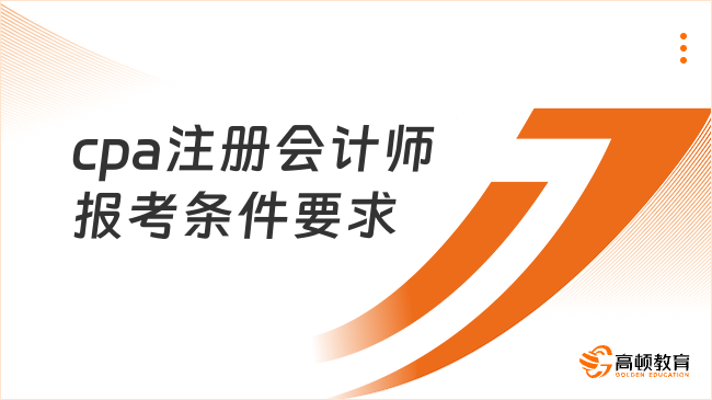 2026cpa注册会计师报考条件要求是啥？
