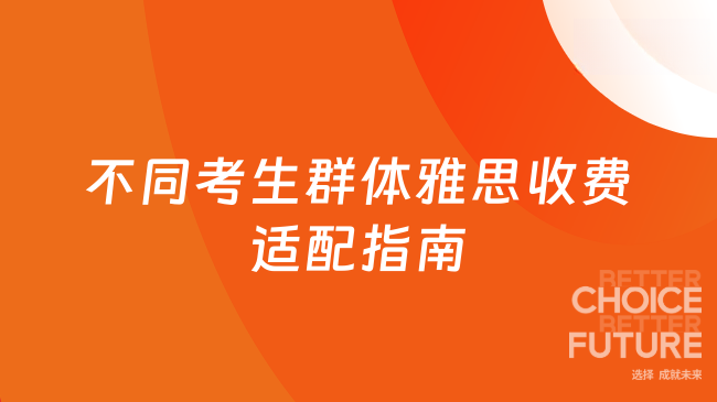 不同考生群体雅思收费适配指南