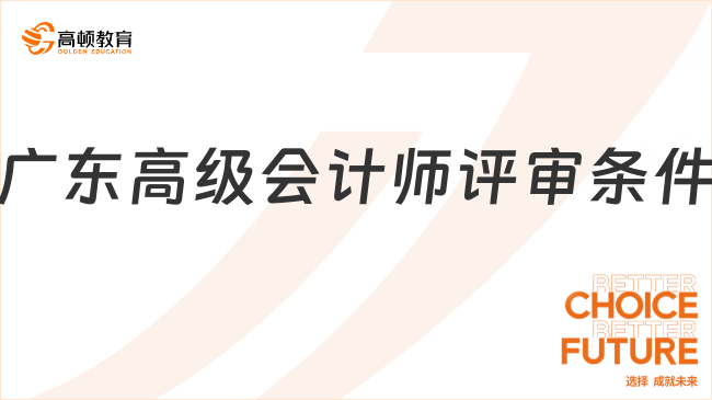2026广东高级会计师评审条件预测！速看