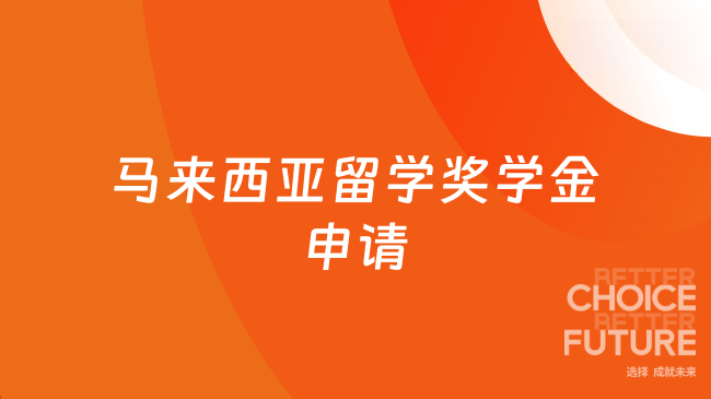 马来西亚留学奖学金申请