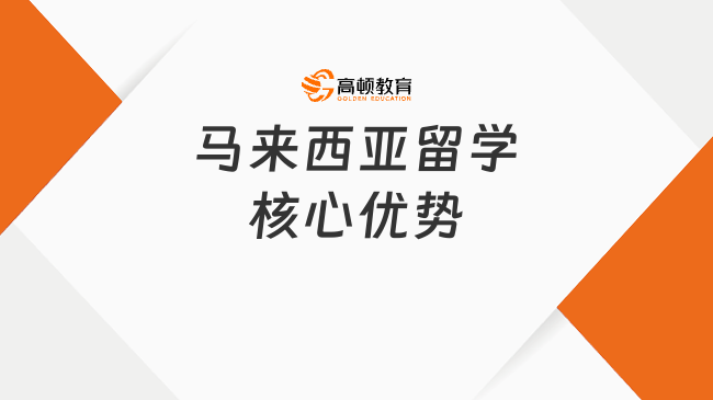 马来西亚留学核心优势