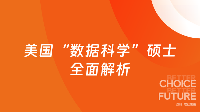 美国“数据科学”硕士全面解析