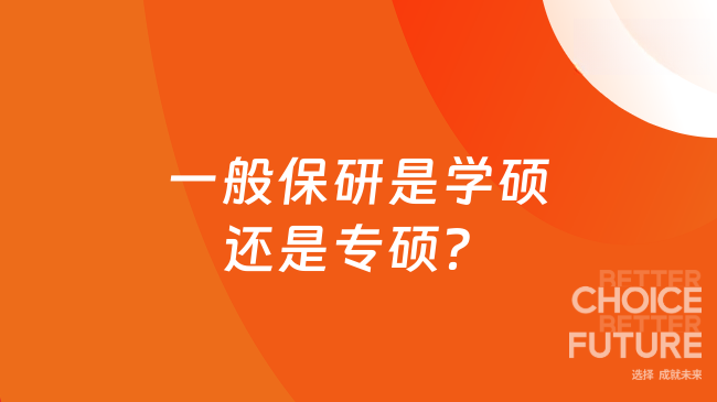 一般保研是学硕还是专硕？都有保研名额