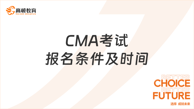 CMA考试报名条件及时间
