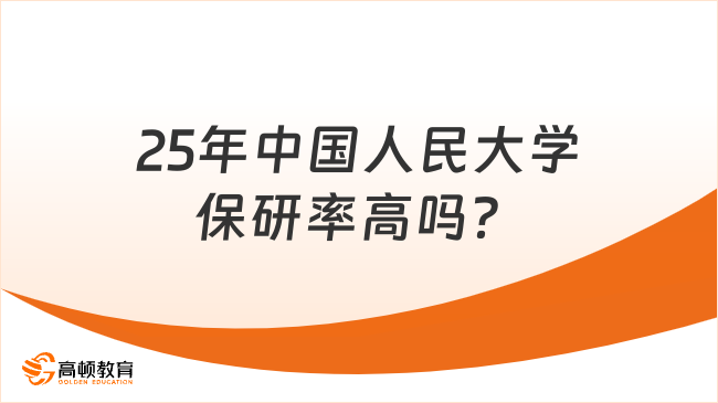 25年中国人民大学保研率高吗？较24年有所增长！