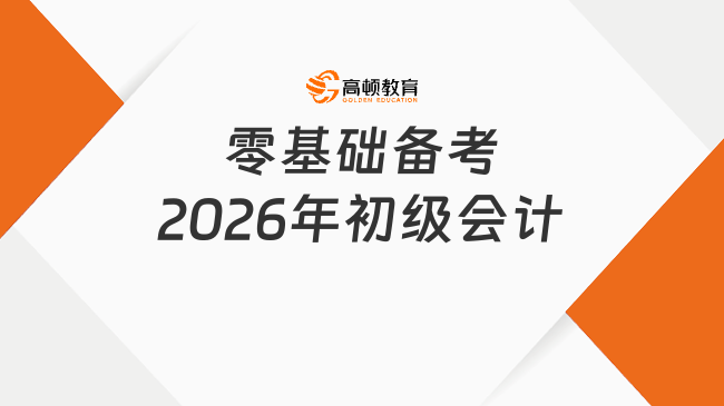 零基础备考2026年初级会计