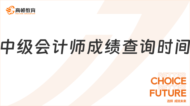 中级会计师成绩查询时间